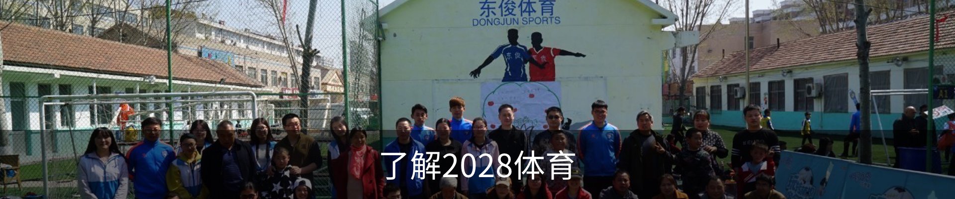 了解2028体育